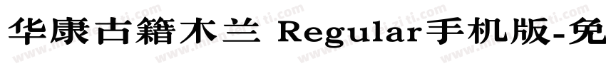 华康古籍木兰 Regular手机版字体转换